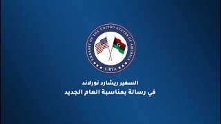 رسالة تهنئة من السفير نورلاند بمناسبة العام الجديد