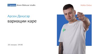 Арсен Декусар — вариации каре