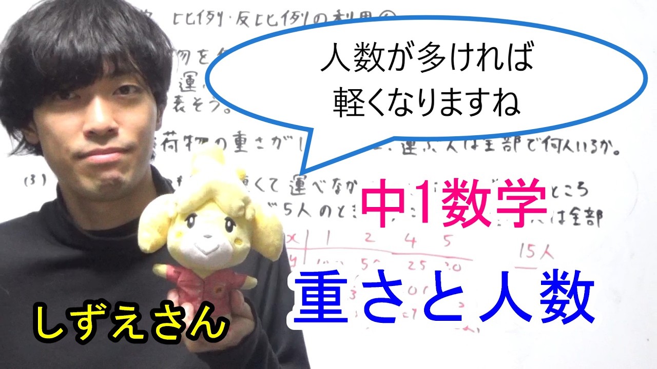 中1数学】比例,反比例の利用⑥（重さと人数） - YouTube