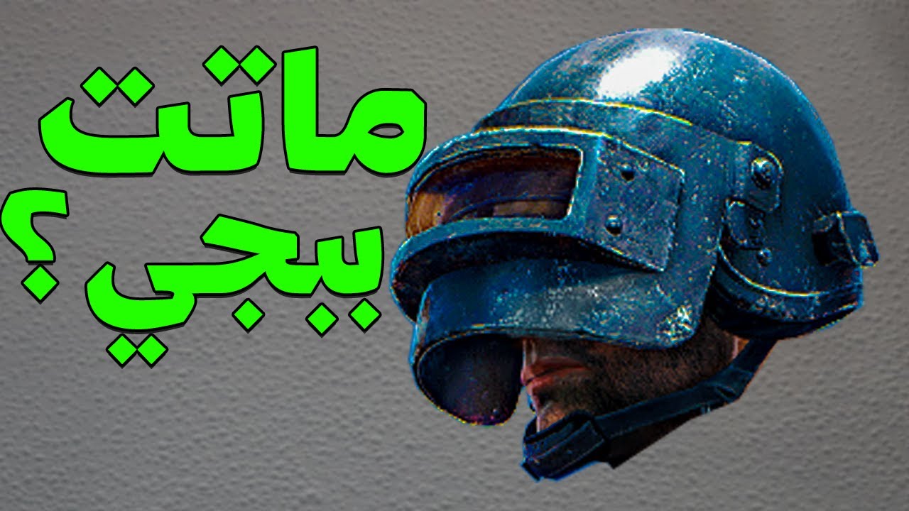 لماذا هناك ببجي2 و ماهي ببجي الجديدة