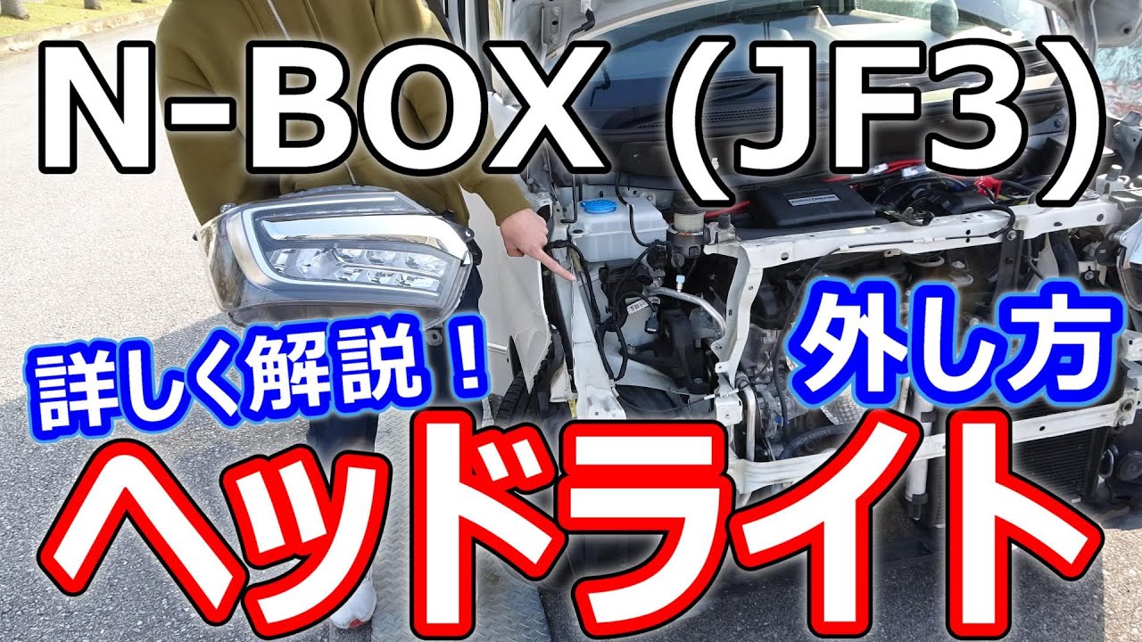 N-BOX】ヘッドライトの外し方を詳しく解説！ - YouTube