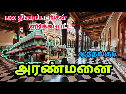 ★64 அறைகள் ★600 ஜன்னல்கள் - செட்டிநாட்டு அரண்மனை - Athangudi Palace