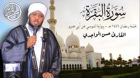 ســورة البــقـرة برواية السوسي عن أبي عمرو بصوت القـارئ حــسن الـواجــدي