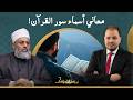 الشيخ جعفر الطلحاوي يوضح معاني بعض أسماء سور القرآن ولماذا سُميت بهذه الأسماء؟!