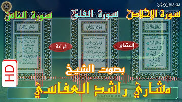 سورة الإخلاص  - سورة الفلق -  سورة الناس - بصوت الشيخ مشاري راشد العفاسي -  مكررة  سبعة مرات