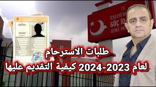 تركيا طلبات الإسترحام لعام 2023-2024 كيفية التقديم عليها