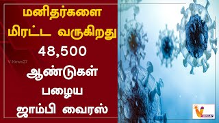 மனிதர்களை மிரட்ட வருகிறது - 48,500 ஆண்டுகள் பழைய ஜாம்பி வைரஸ் | Zombie Virus | Russia