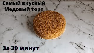 Медовый торт.Медовик.Ең онай торт.За 30 минут.Казакша рецепт.