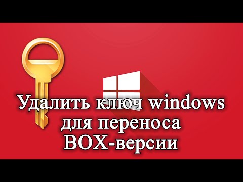 Как удалить КЛЮЧ продукта WINDOWS. Перенос ключа ос WINDOWS на другой ПК.