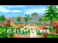 【牧場物語】花を生かした畑と果樹園┊牧場レイアウト【 オリーブタウンと希望の大地/ネタバレ注意 】