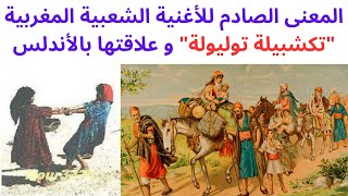 المعنى الصادم للأغنية الشعبية المغربية 