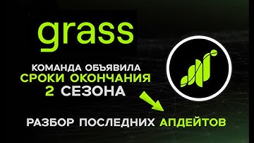GRASS КОГДА И ЗА ЧТО ДАДУТ ДРОП ЗА 2 СЕЗОН? ЧТО ПРОИСХОДИТ С ПРОЕКТОМ? ПОЛНЫЙ РАЗБОР!