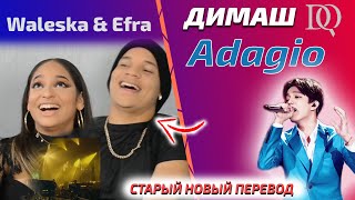 РЕАКЦИЯ Waleska & Efra: Димаш - Adagio (Димаш реакция)