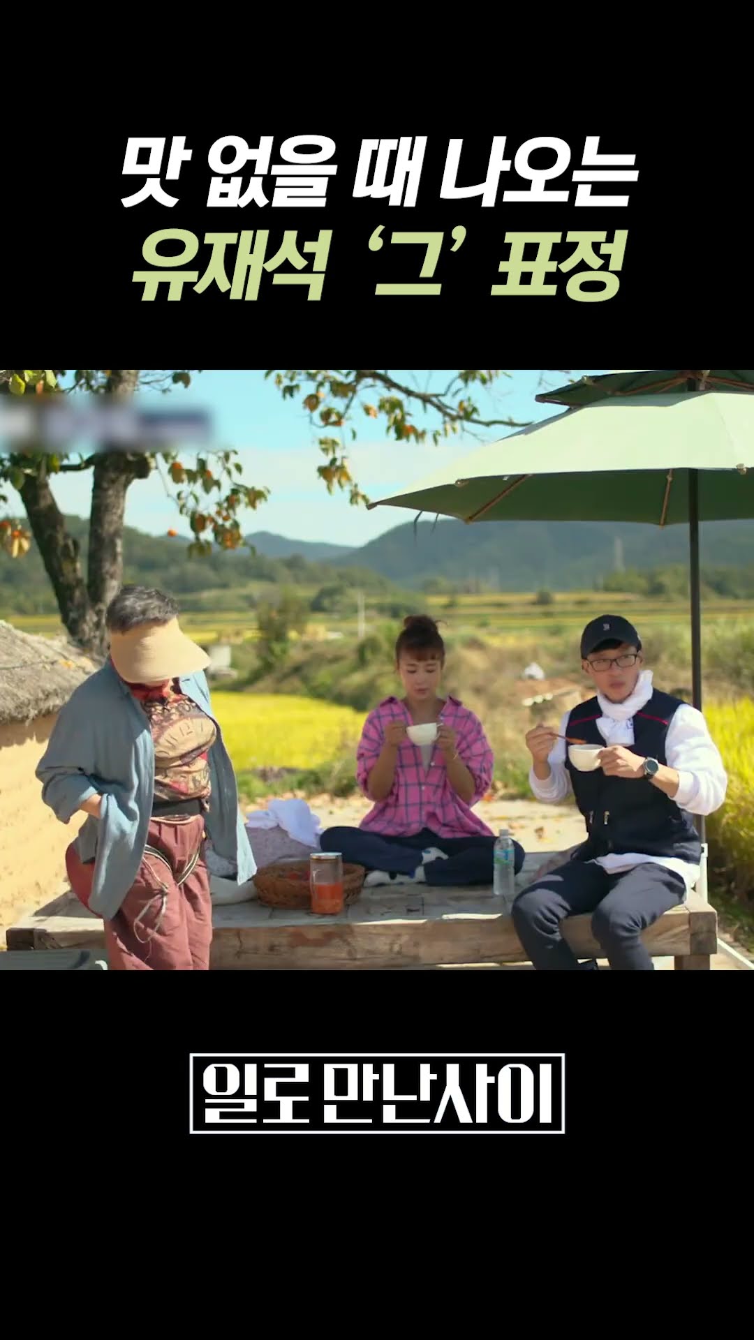 맛 없는 거 세상 투명한 유재석 #일로만난사이