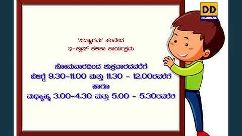 Vidyagama Samveda |e-Class Learning Program  for 8th to 10th Class Students | DD Chandana