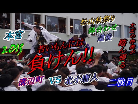 松山秋祭り 2013【本宮】  鉢合わせ　溝辺町 VS 北小唐人　２戦目　道後温泉本館前　道後八町 【しまなみさんぽ】 【２０２２年編集】