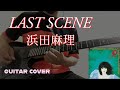 LAST SCENE (Guitar Cover) / 浜田麻里