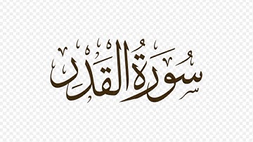 (سوره القدر)#قران_كريم #اكسبلور #قرآن #راحة_نفسية