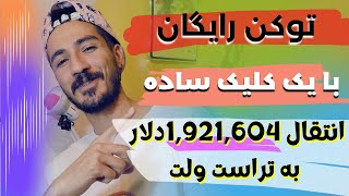 ایردراپ رایگان و دریافت بی نهایت توکن  به تراست ولت اضافه کن