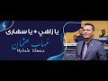 مهاب عثمان يا زاهي يا سهارى مهاب عثمان يا زاهي يا سهارى