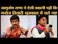 Ashutosh Rana को भईया कहकर Manoj Tiwari, Modi के गुण गाने एयर किस्से सुनाने लगे