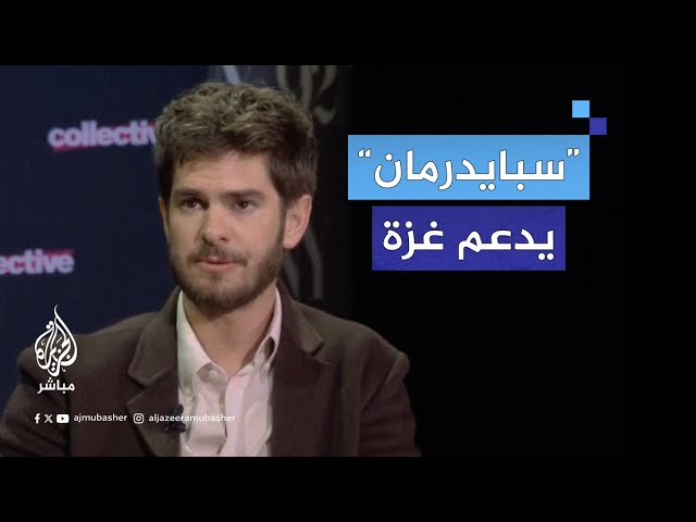 نجم ”سبايدرمان" يُفضل توجيه الاهتمام أكثر إلى معاناة الفلسطينيين في غزة
