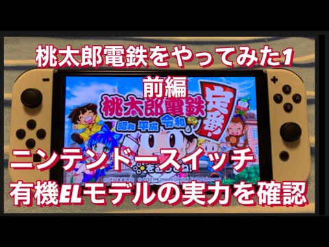 Nintendo Switch - Switch本体 有機EL+桃太郎電鉄 Nintendo Switch [セット] 有機ELモデル ＋ 桃太郎電鉄ワールド
