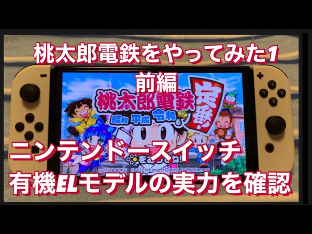 Nintendo Switch 有機EL＋桃鉄&モンハン