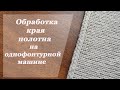 Обработка края полотна на однофонтурной машине. I-cord шнур. #stayhome #knitwithme