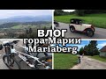 влог | катаемся на велосипедах | гора Марии Mariaberg