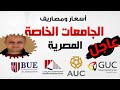 مصروفات الجامعات و الكليات الخاصه ٢٠١٩