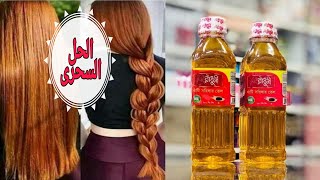 تجربتي مع زيت الخردل نتجته وهميه مش هتصدقي بيعمل ايه ومن اول استخدام..بس لازم تستحملي