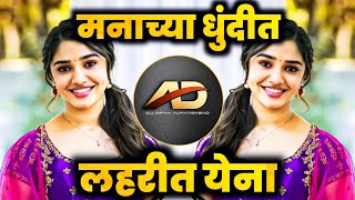 Manachya dhundit lahrit ye na - मनाच्या धुंदीत लहरीत ये ना  | Dj Dipak AD
