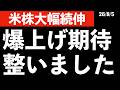 【米株大幅続伸】ようやく日経も大幅高か？条件は整った気がします！　#米国株 #日経平均 #sp500 #soxl #nvda