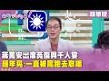 精華片段》#蔣萬安 出席黃復興千人宴　#鍾年晃：一直被罵跑去取暖【#狠狠抖內幕】2026.07.09