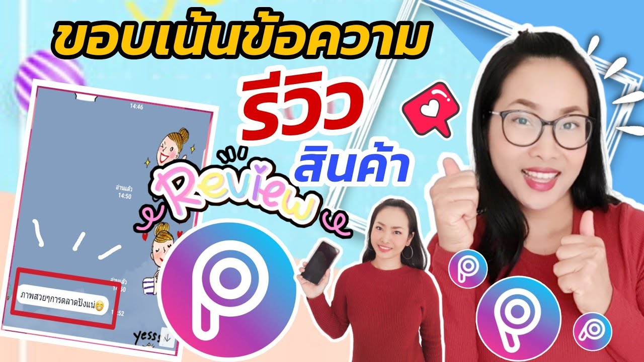 กรอบตกแต่งข้อความ  Update 2022  วิธีใส่กรอบเน้นข้อความเเชท เพื่อทำเป็นรีวิวสินค้า |สอนแต่งภาพด้วยมือถือEp.7