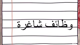 معرض ( الوظائف 2022 ) #توظيف #وظائف #الشرقية #سناب_مصطفى_لايف #وظائف_السعودية  #وظائف_شاغرة