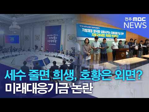 세수 줄면 희생, 호황은 외면?.. 미래대응기금 논란 | 전주MBC 260915 방송