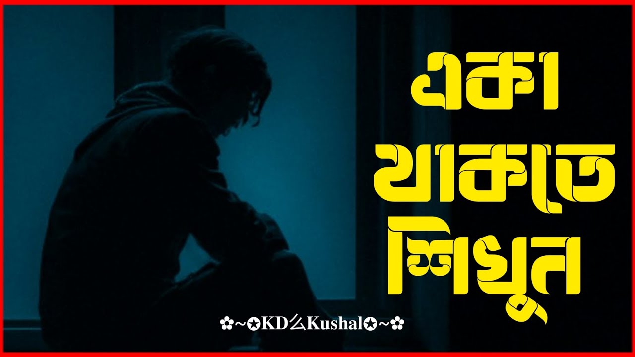 একা থাকতে শিখুন  | open page of life BD | 