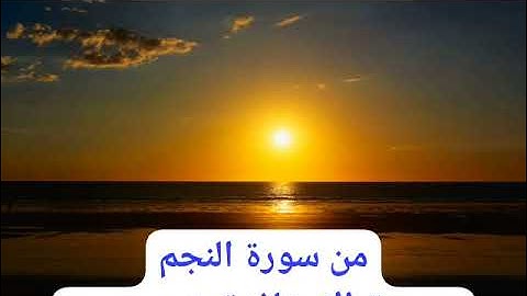 تلاوة نادرة وشاذة من #سورة #النجم بصوت الاستاذ #تسنيم_حسن #قرآن #quran #telawat