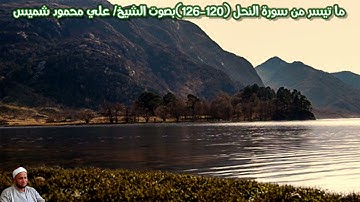 ما تيسر من سورة النحل (120-126)بصوت الشيخ/ علي محمود شميس