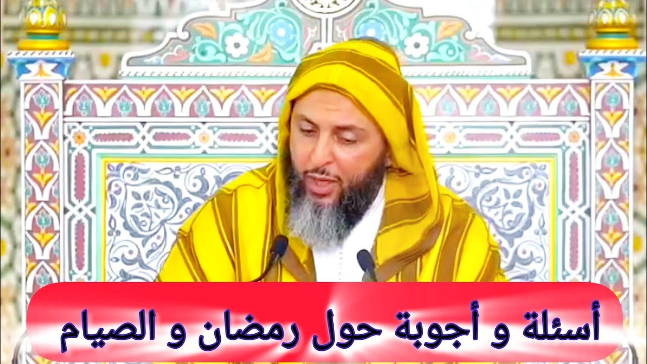 أسئلة و أجوبة حول رمضان و الصيام # المباح و المكروه الجائز و الحرام 