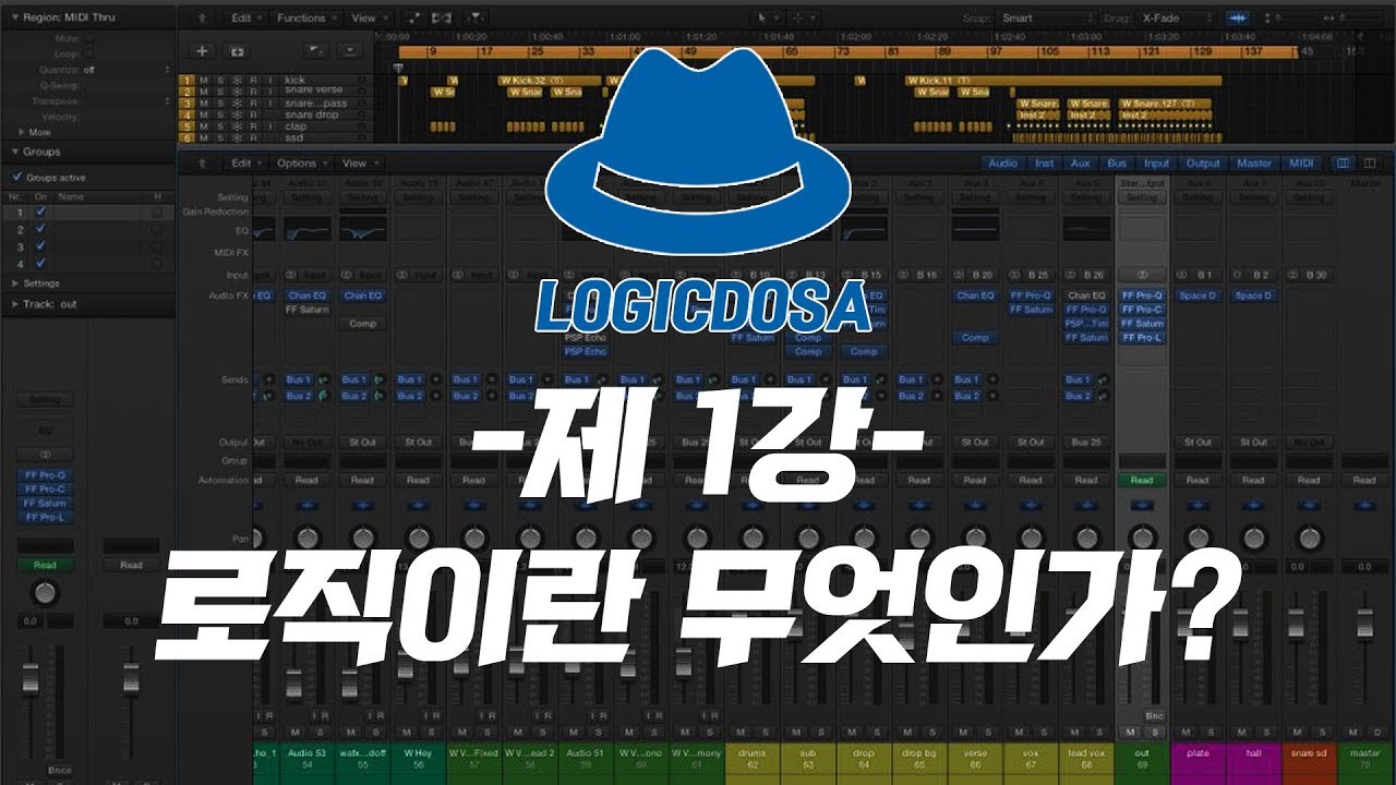 로직도사의 로직강좌 - 제 1강, "로직이란 무엇인가?, 로직으로 초간단히 곡만들기 강의" (what is Logic Pro X?)