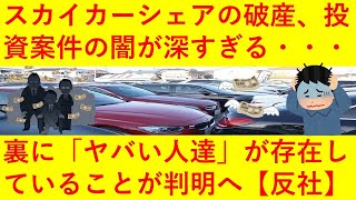 【闇深】スカイカーシェアの破産や投資案件、背後にヤバい人たちが関わっていたことが判明へ・・・