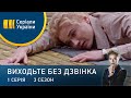 Виходьте без дзвінка-3 (Серія 1. "Подвійний удар")