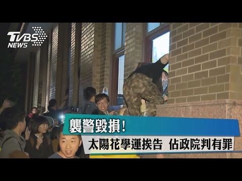 襲警毀損！　太陽花學運挨告　佔政院判有罪