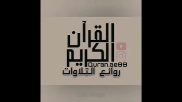سورة : الأحقاف القارئ : أحمد العبيد