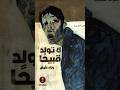 رواية لا تولد قبيحا