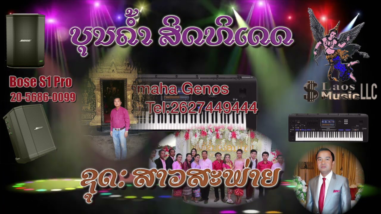 ບຸນຄ້ຳ ສິດທິເດດ  ຊຸດ: ສາວສະພ່າຍ Bounkham Sitthideth