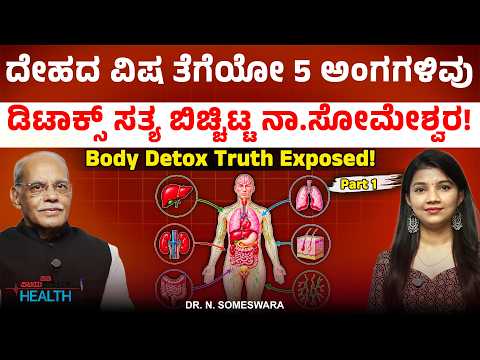 ಜ್ಯೂಸ್‌ ಕುಡಿದ್ರೆ, ಕರುಳು ಕ್ಲೀನ್‌ ಮಾಡಿಸಿದ್ರೆ ದೇಹದ ವಿಷ ಹೋಗುತ್ತಾ? Dr.N.Someswara